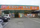 セガミ(ドラッグストア)まで281m ヴィラ萱振