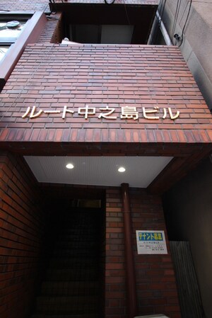 ルート中之島ビル