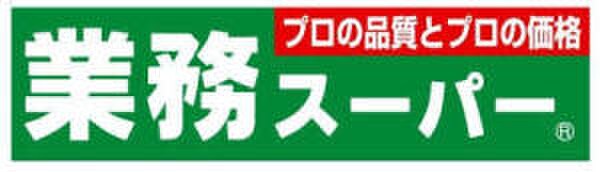 業務スーパー(スーパー)まで300m ノルデンハイム江坂Ⅲ