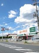 A-PRICE(スーパー)まで1520m コーポ福知苑Ⅱ