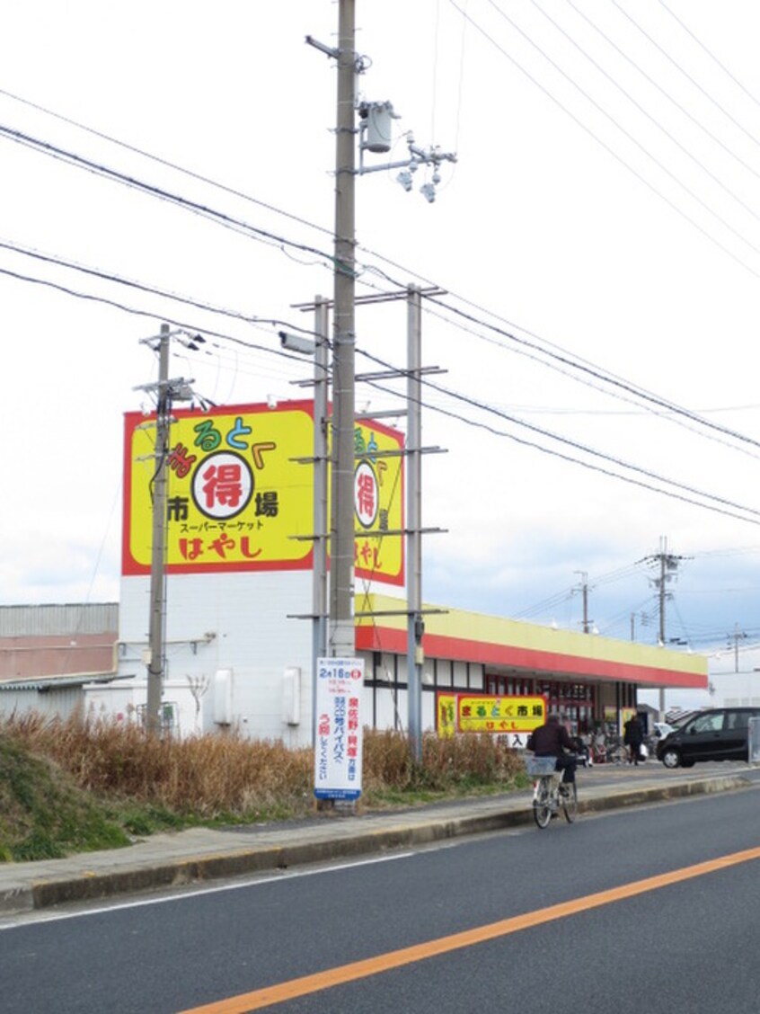 まるとく市場はやし鳥取店(スーパー)まで280m サニ－ヴィラ