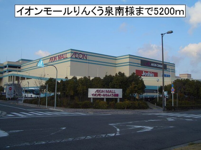 イオンモールりんくう泉南(ショッピングセンター/アウトレットモール)まで5200m サニ－ヴィラ