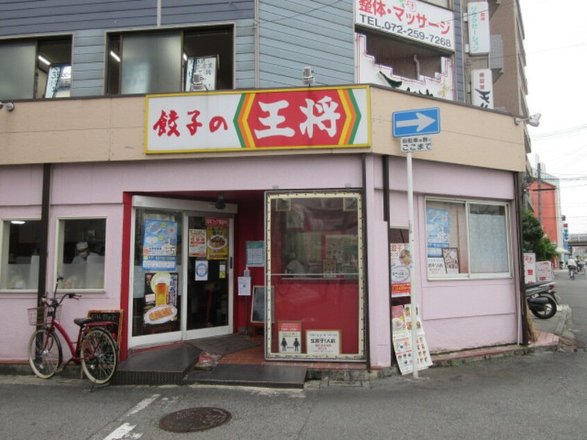 餃子の王将(その他飲食（ファミレスなど）)まで650m シャルマンフジ堺市弐番館