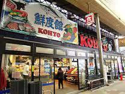 ＫＯＨＹＯ(スーパー)まで120m サウスコ－トアイ