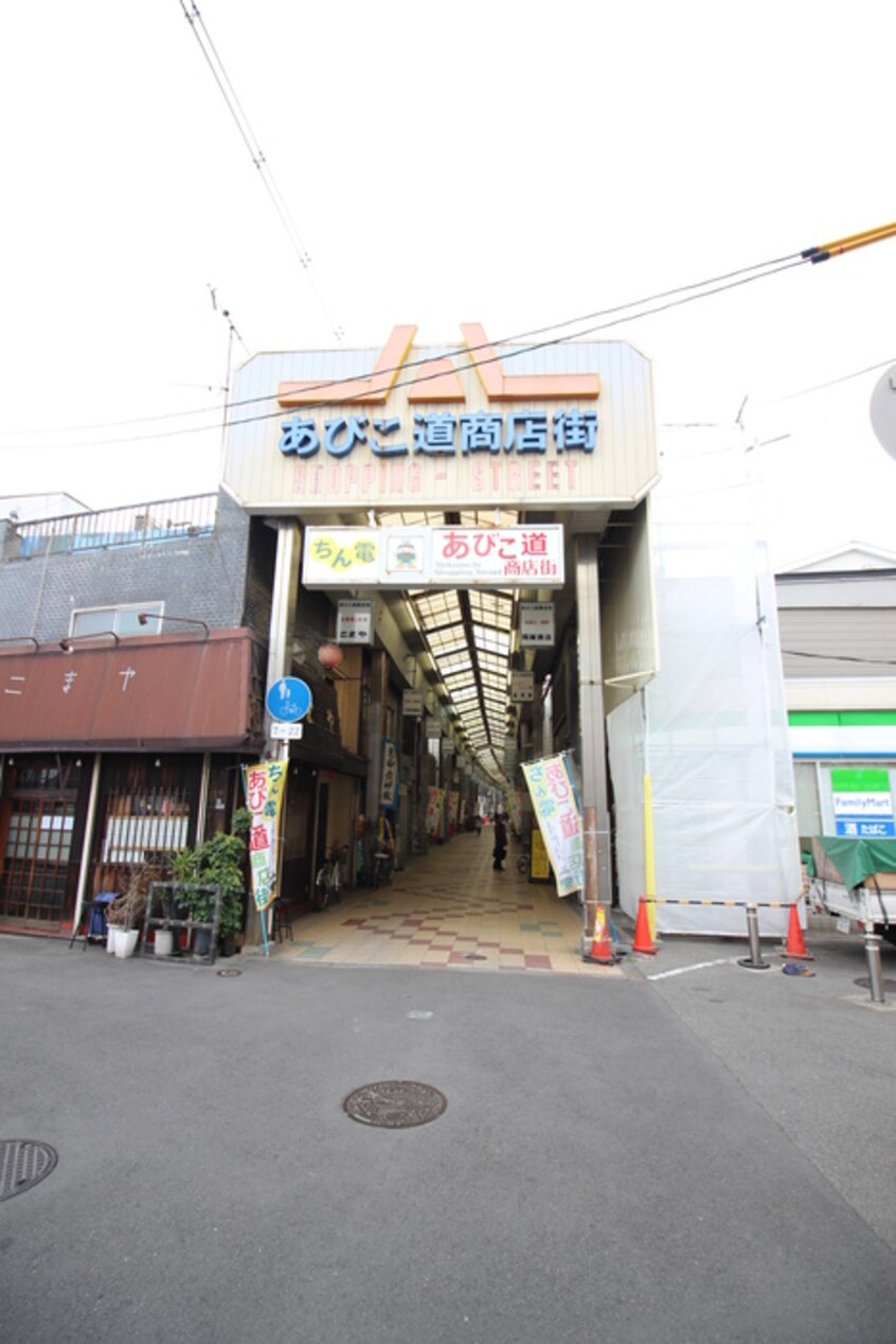 あびこ道商店街(ショッピングセンター/アウトレットモール)まで500m 住之江１番館