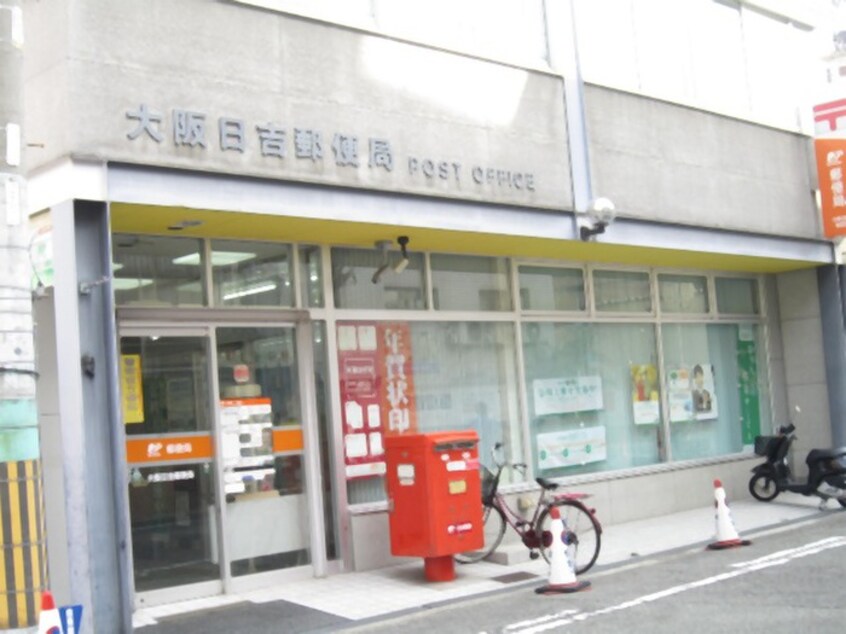 大阪日吉郵便局(郵便局)まで598m エイペックス南堀江(808)
