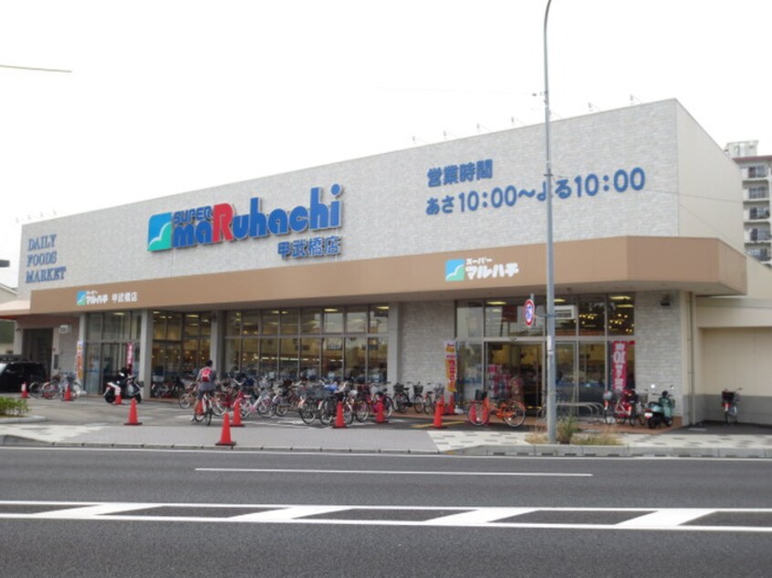 スーパーマルハチ 甲武橋店(スーパー)まで400m メゾンおかもと