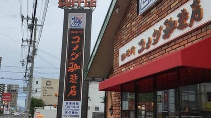 コメダコーヒー(カフェ)まで69m ウインズ１２号館
