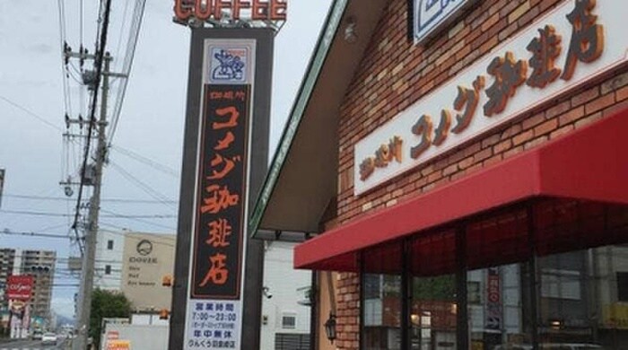 コメダコーヒー(カフェ)まで69m ウインズ１２号館