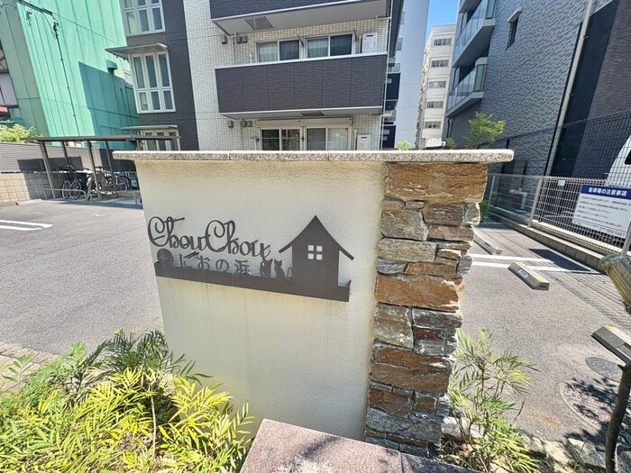 建物設備 Chouchouにおの浜