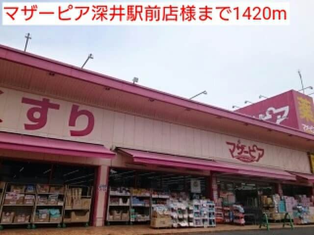 マザーピア深井駅前店(ドラッグストア)まで1420m カ－サ・フロ－レス