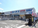 コーナン箕面萱野店(電気量販店/ホームセンター)まで841m 箕面ビル