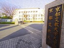 京都文教大学(大学/短大/専門学校)まで2000m シェラール
