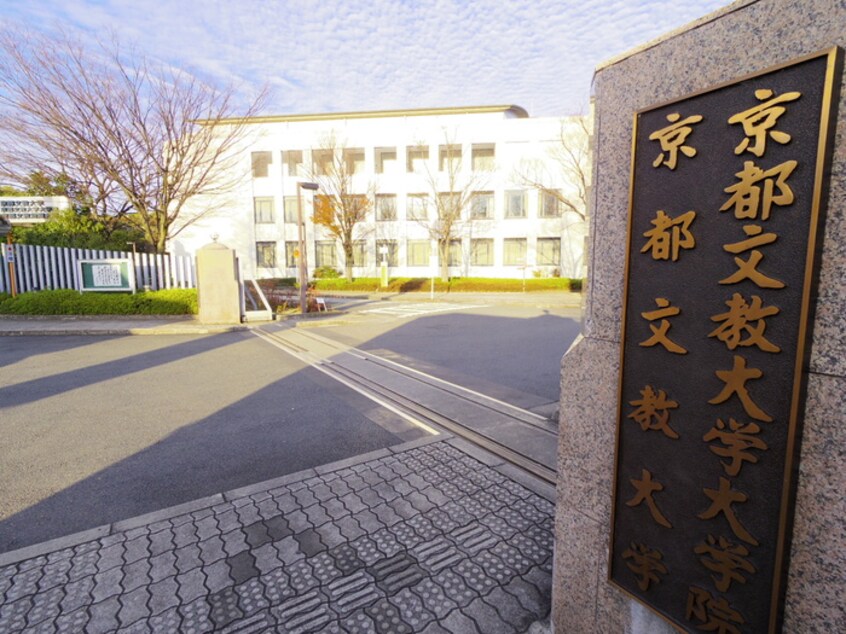 京都文教大学(大学/短大/専門学校)まで2000m シェラール