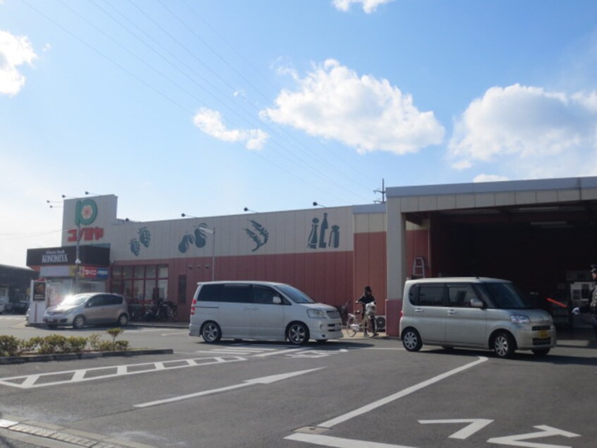 コノミヤ摂津店(スーパー)まで800m プリマベ－ラ摂津Ａ