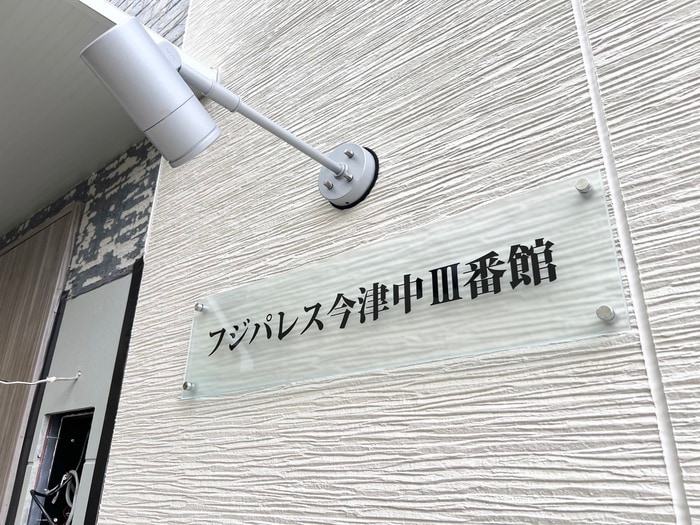 外観写真 フジパレス今津中Ⅲ番館