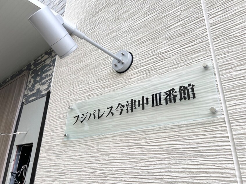外観写真 フジパレス今津中Ⅲ番館