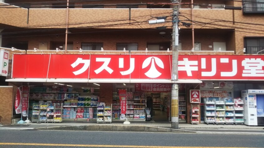 キリン堂蛍池店(ドラッグストア)まで260m シャトレ－ツカサ