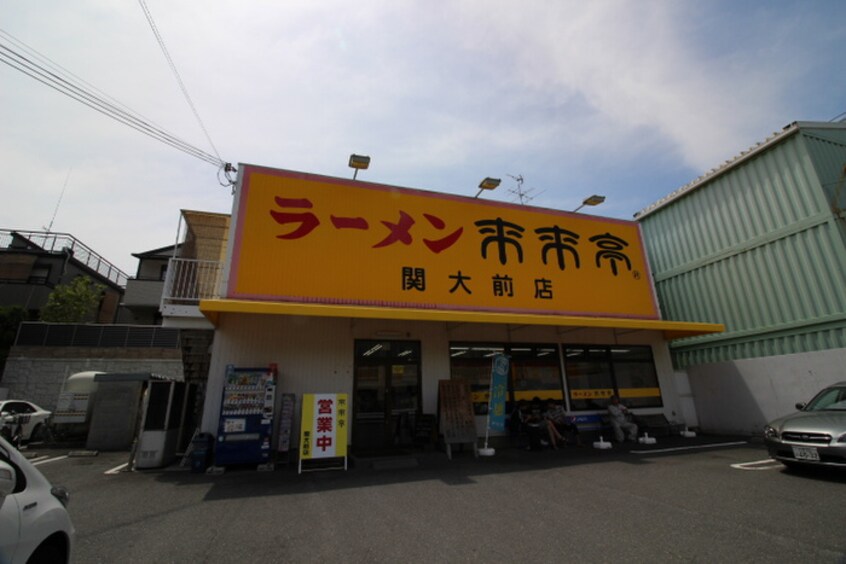 ラーメン来来亭　関大前店(その他飲食（ファミレスなど）)まで700m フェラ三番館