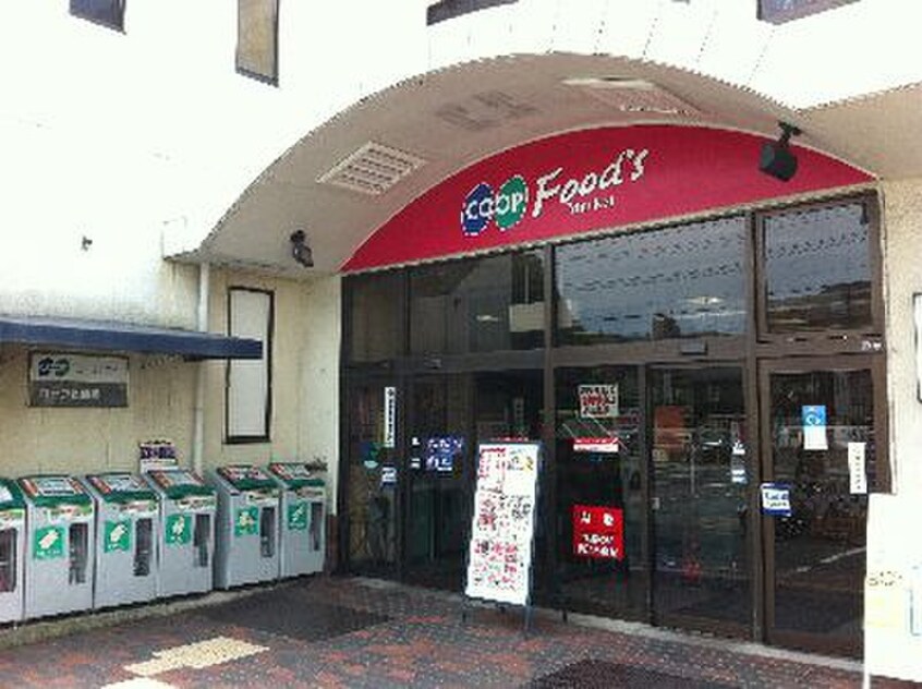 COOP(スーパー)まで820m 北村タウンハウス