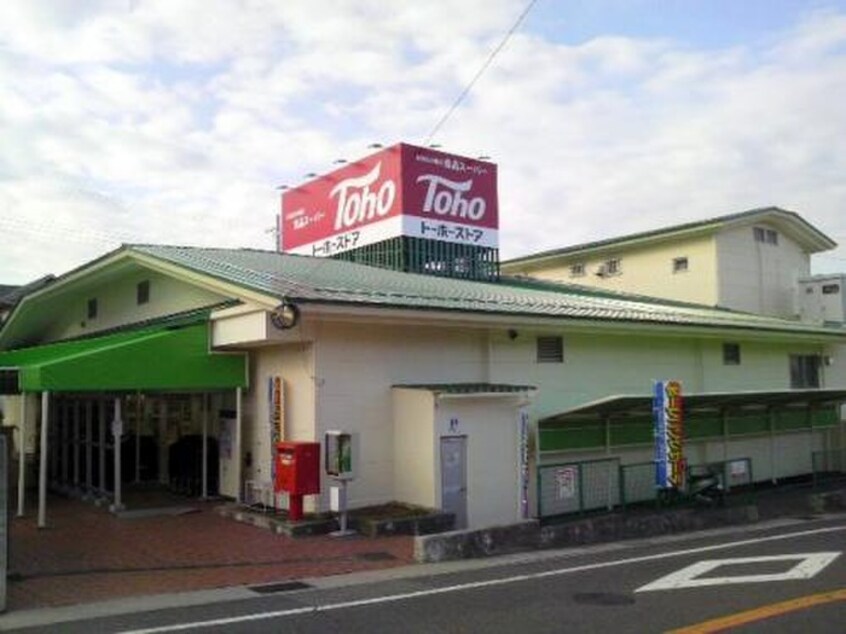 トーホー(スーパー)まで850m 日宝アドニス塩屋