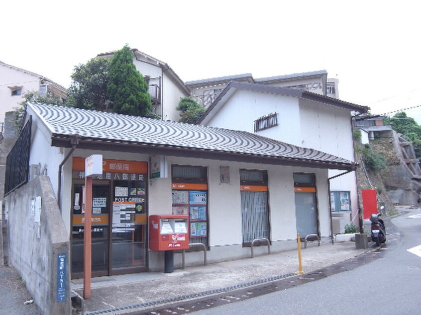 塩屋八郵便局(郵便局)まで450m 日宝アドニス塩屋
