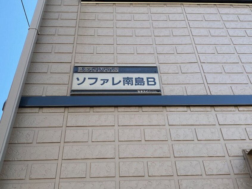 その他 ソファレ南島Ｂ棟