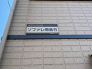その他 ソファレ南島Ｂ棟
