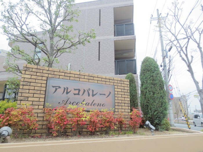 外観写真 アルコバレ－ノ