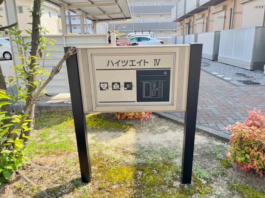 エントランス部分 ハイツエイトⅣ