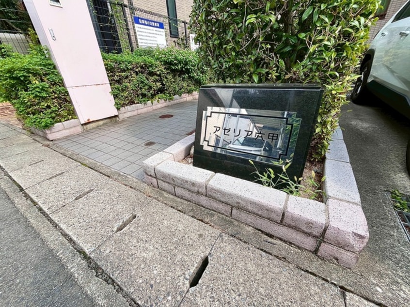 外観写真 アゼリア六甲