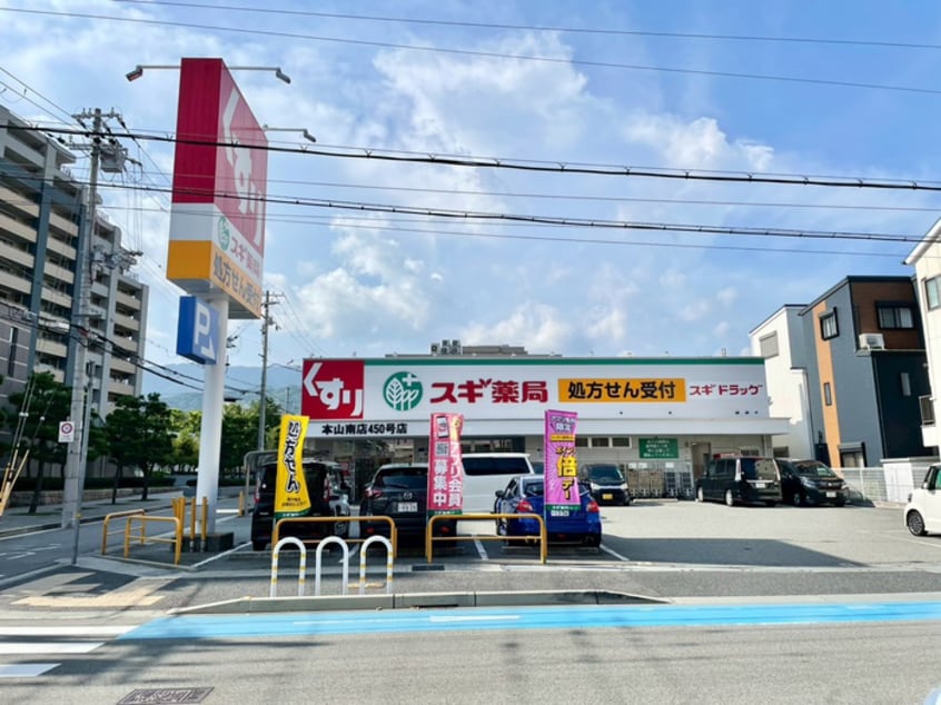 スギ薬局 本山南店(ドラッグストア)まで750m AILE青木