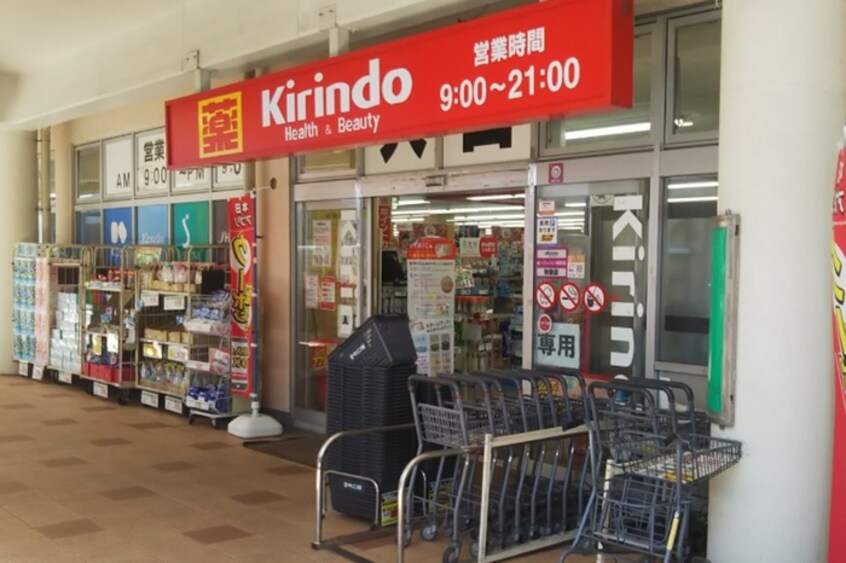 キリン堂 明舞店(ドラッグストア)まで900m 明舞第三団地１０号棟(307)