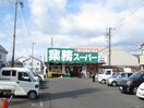 業務スーパー(スーパー)まで400m プレステ－ジフジ東貝塚壱番館