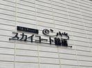 スカイコート鶴橋の外観