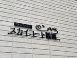 スカイコート鶴橋