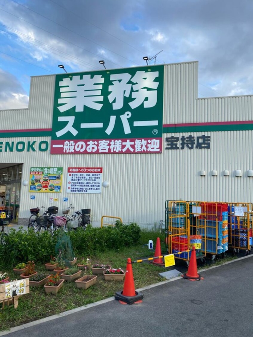 業務スーパー宝持店(スーパー)まで860m フィオーレ近大前