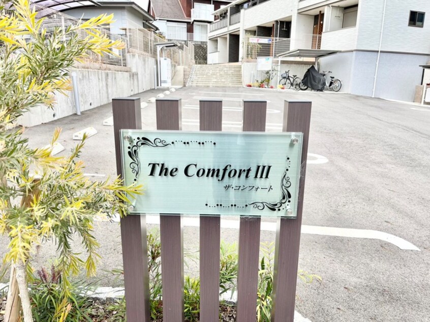 その他 ザ・コンフォートⅢ