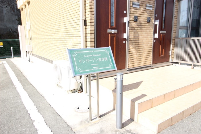 エントランス部分 サンガーデン高津橋