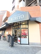 KOHYO(スーパー)まで453m ルミエ－ル南堀江