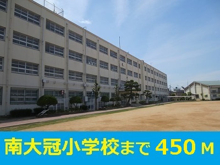 南大冠小学校(小学校)まで450m サザンハイム