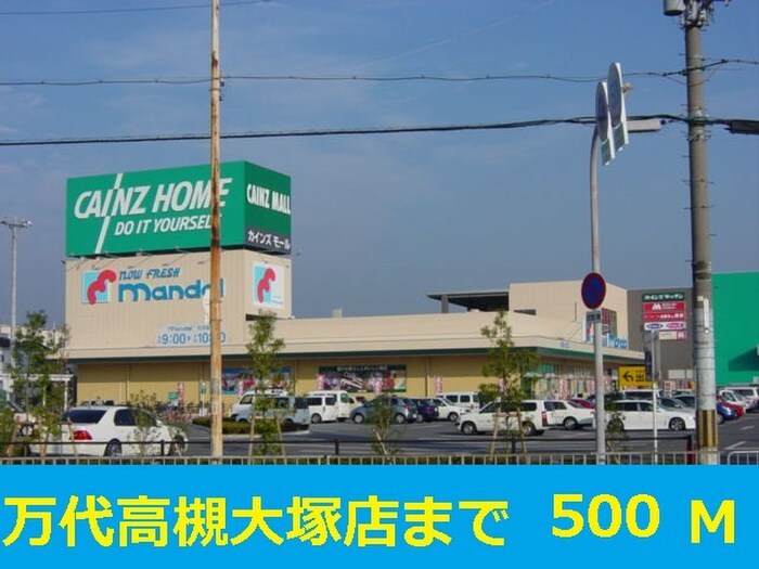 万代(スーパー)まで500m サザンハイム