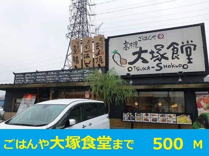 ごはんや大塚食堂(その他飲食（ファミレスなど）)まで500m サザンハイム