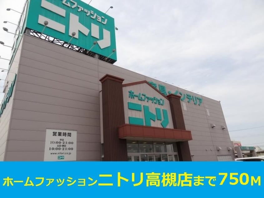 ニトリ(電気量販店/ホームセンター)まで750m サザンハイム