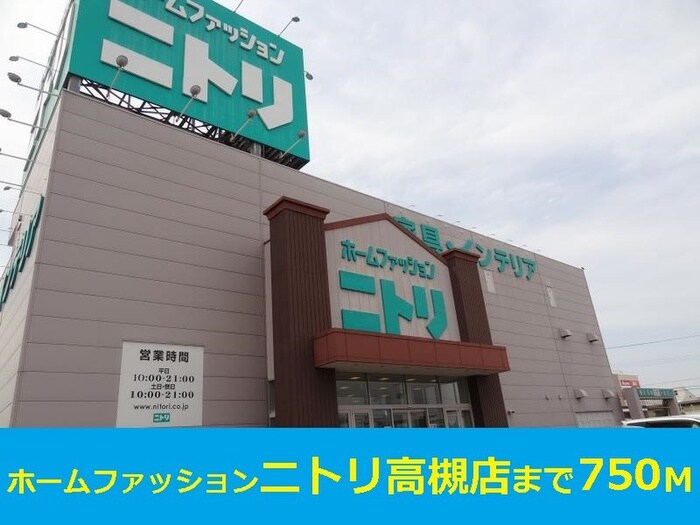 ニトリ(電気量販店/ホームセンター)まで750m サザンハイム