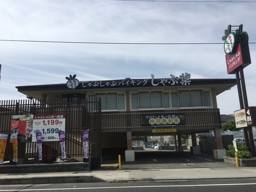 しゃぶ葉西宮津門店(その他飲食（ファミレスなど）)まで1150m グリーンコート津門