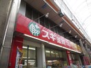 スギ薬局塚本店(ドラッグストア)まで284m クリスタルライト