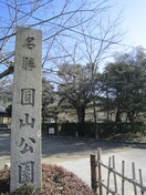 円山公園(公園)まで1000m ビュ－コ－ト東山Ⅱ