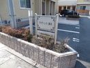 その他 プロヴァンス瀬田Ｂ棟