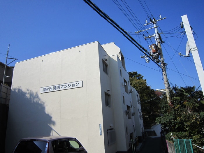外観写真 霞ケ丘関西マンション